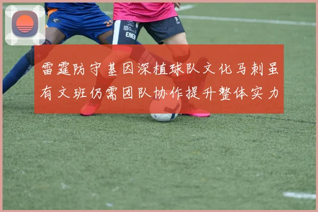 雷霆防守基因深植球队文化马刺虽有文班仍需团队协作提升整体实力