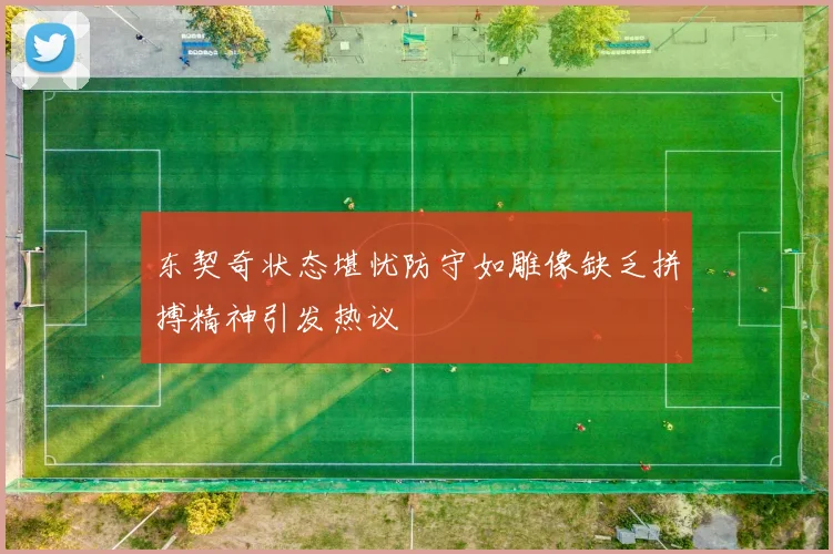 东契奇状态堪忧防守如雕像缺乏拼搏精神引发热议