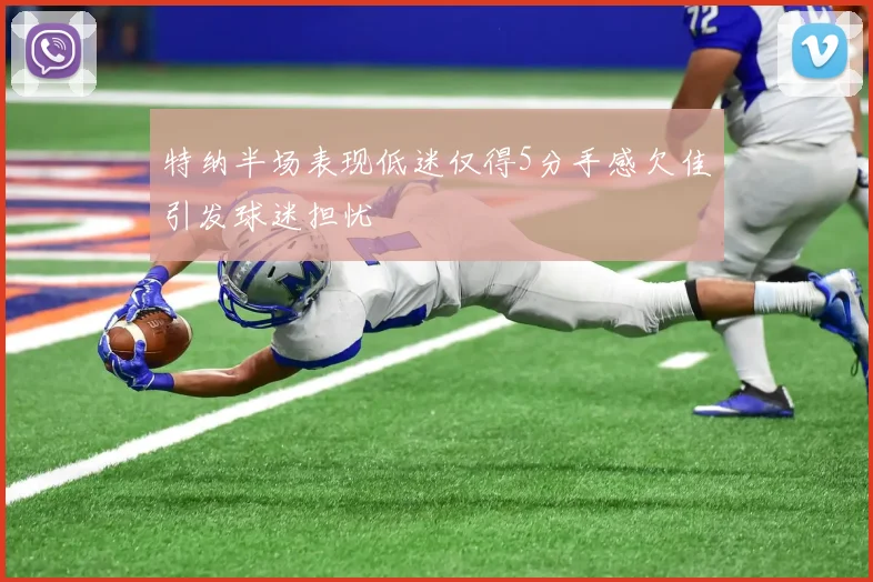 特纳半场表现低迷仅得5分手感欠佳引发球迷担忧