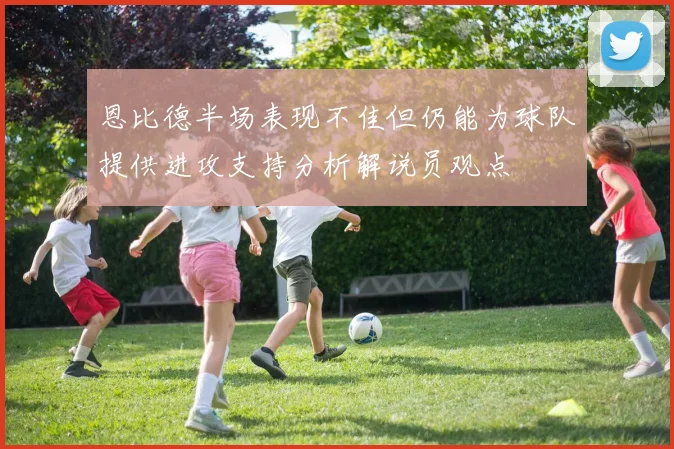 恩比德半场表现不佳但仍能为球队提供进攻支持分析解说员观点