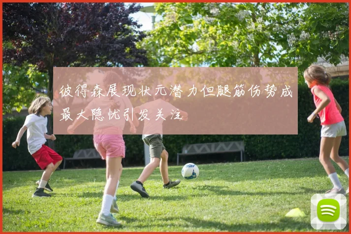 彼得森展现状元潜力但腿筋伤势成最大隐忧引发关注