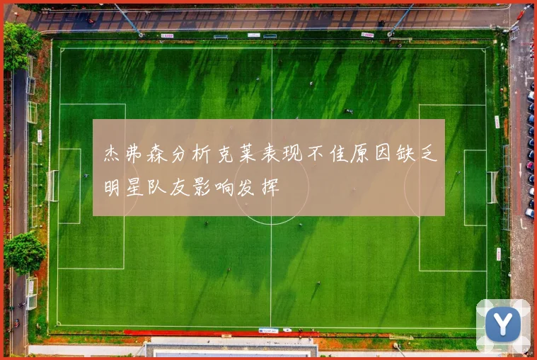 杰弗森分析克莱表现不佳原因缺乏明星队友影响发挥