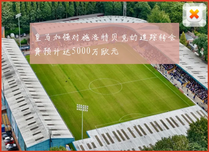 皇马加强对施洛特贝克的追踪转会费预计达5000万欧元