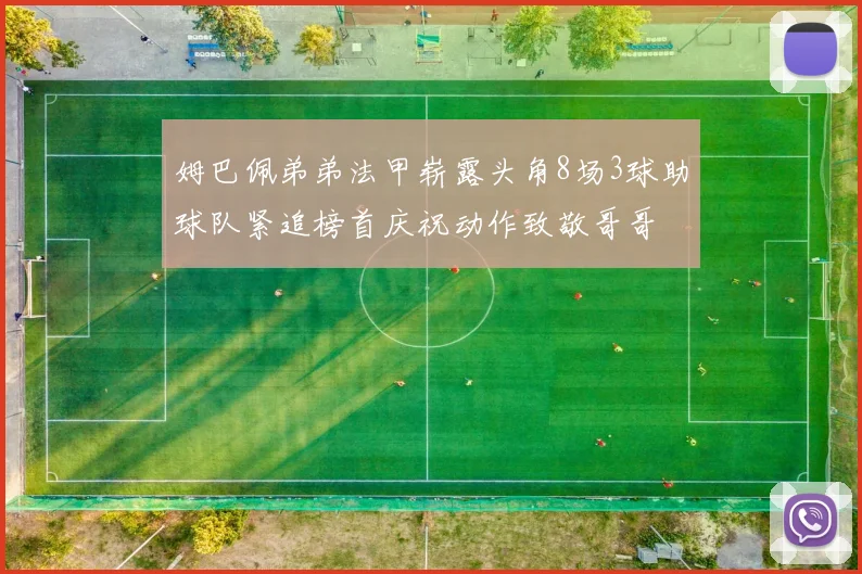 姆巴佩弟弟法甲崭露头角8场3球助球队紧追榜首庆祝动作致敬哥哥