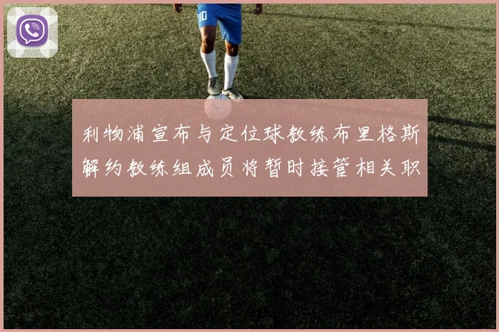 利物浦宣布与定位球教练布里格斯解约教练组成员将暂时接管相关职责
