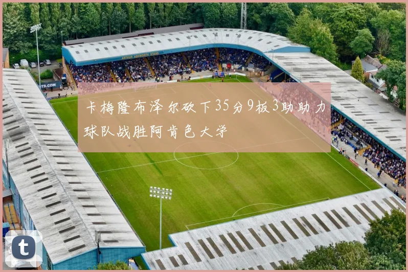 卡梅隆布泽尔砍下35分9板3助助力球队战胜阿肯色大学