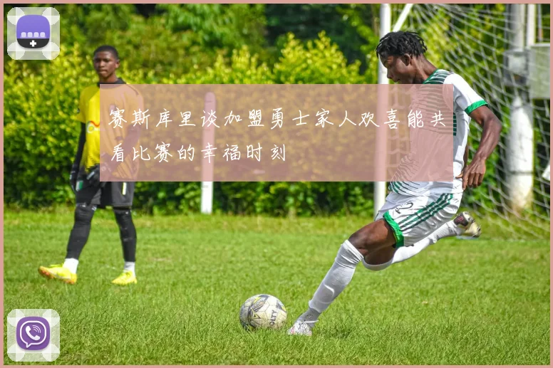 赛斯库里谈加盟勇士家人欢喜能共看比赛的幸福时刻