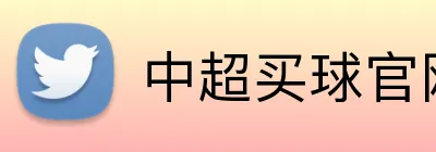 中超买球官网 logo