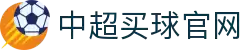 中超买球(中国)官方网站-CSLBuyBalls