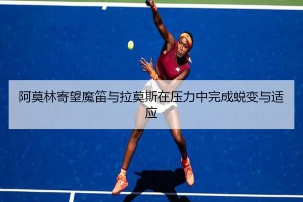 阿莫林寄望魔笛与拉莫斯在压力中完成蜕变与适应（CSLBuyBalls）
